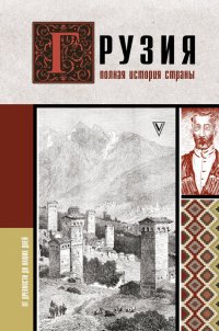 Книга Нико Сергешвили Грузия. Полная история страны