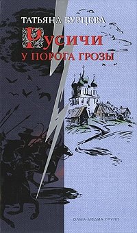Книга Татьяна Бурцева Русичи. У порога грозы