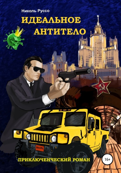 Книга Николь Руссо Идеальное антитело