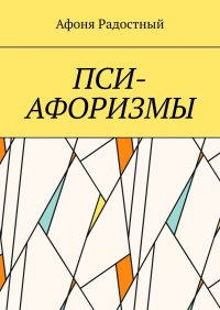 Книга Афоня Радостный Пси-афоризмы