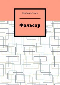Книга Джабраил Алиев Фальсар