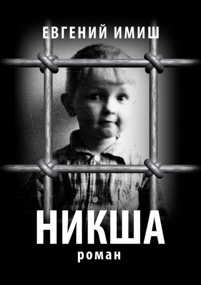 Книга Евгений Имиш Никша. Роман