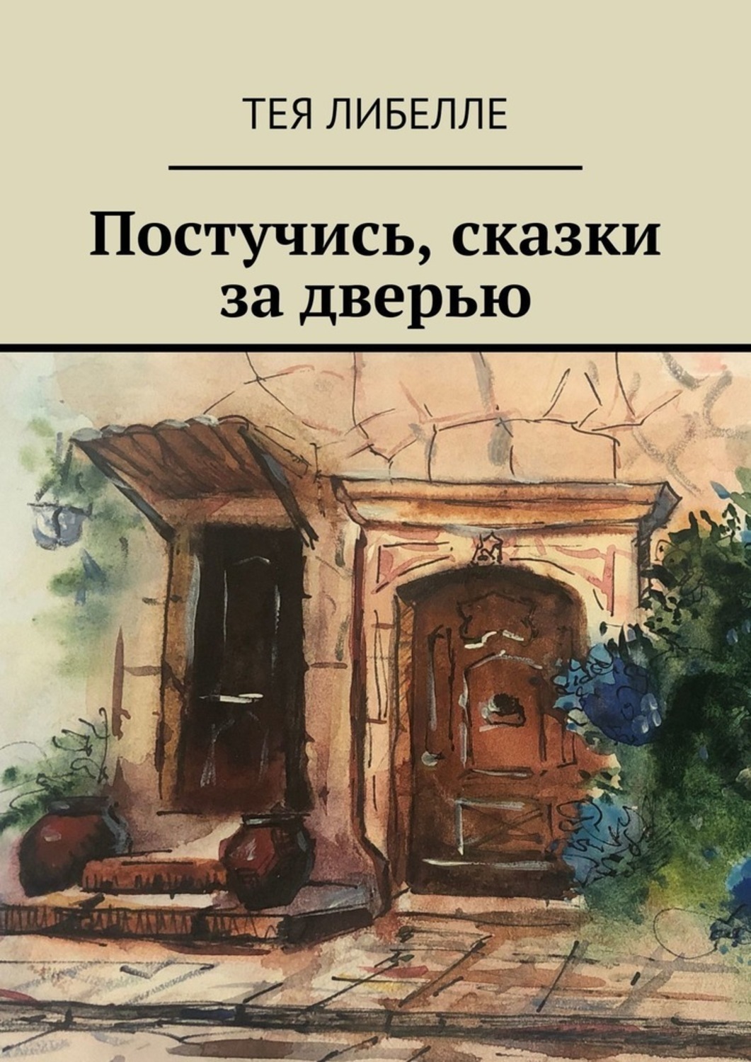 Книга Тея Либелле Постучись, сказки за дверью