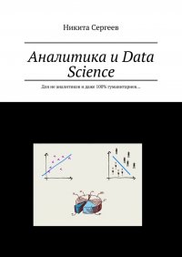 Книга Никита Сергеев Аналитика и Data Science. Для не-аналитиков и даже 100% гуманитариев…