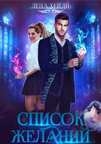 Книга Лена Хейди Список желаний