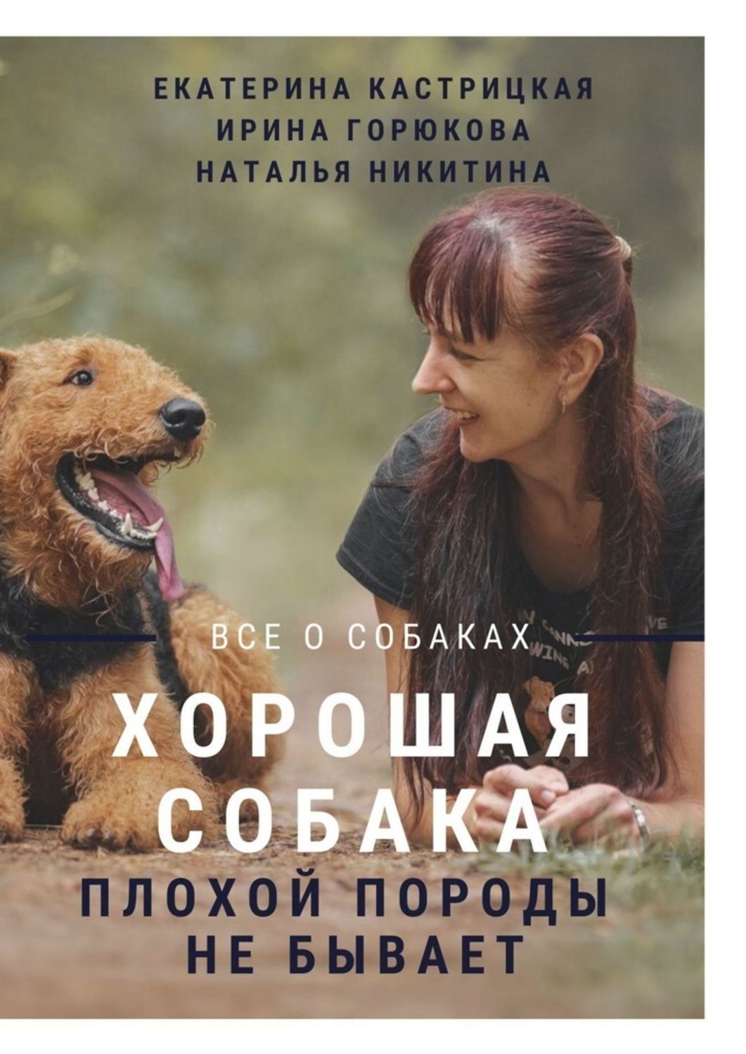 Книга Екатерина Кастрицкая Хорошая собака плохой породы не бывает