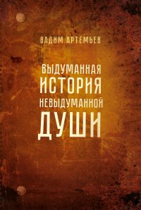 Книга Вадим Артемьев Выдуманная история невыдуманной души