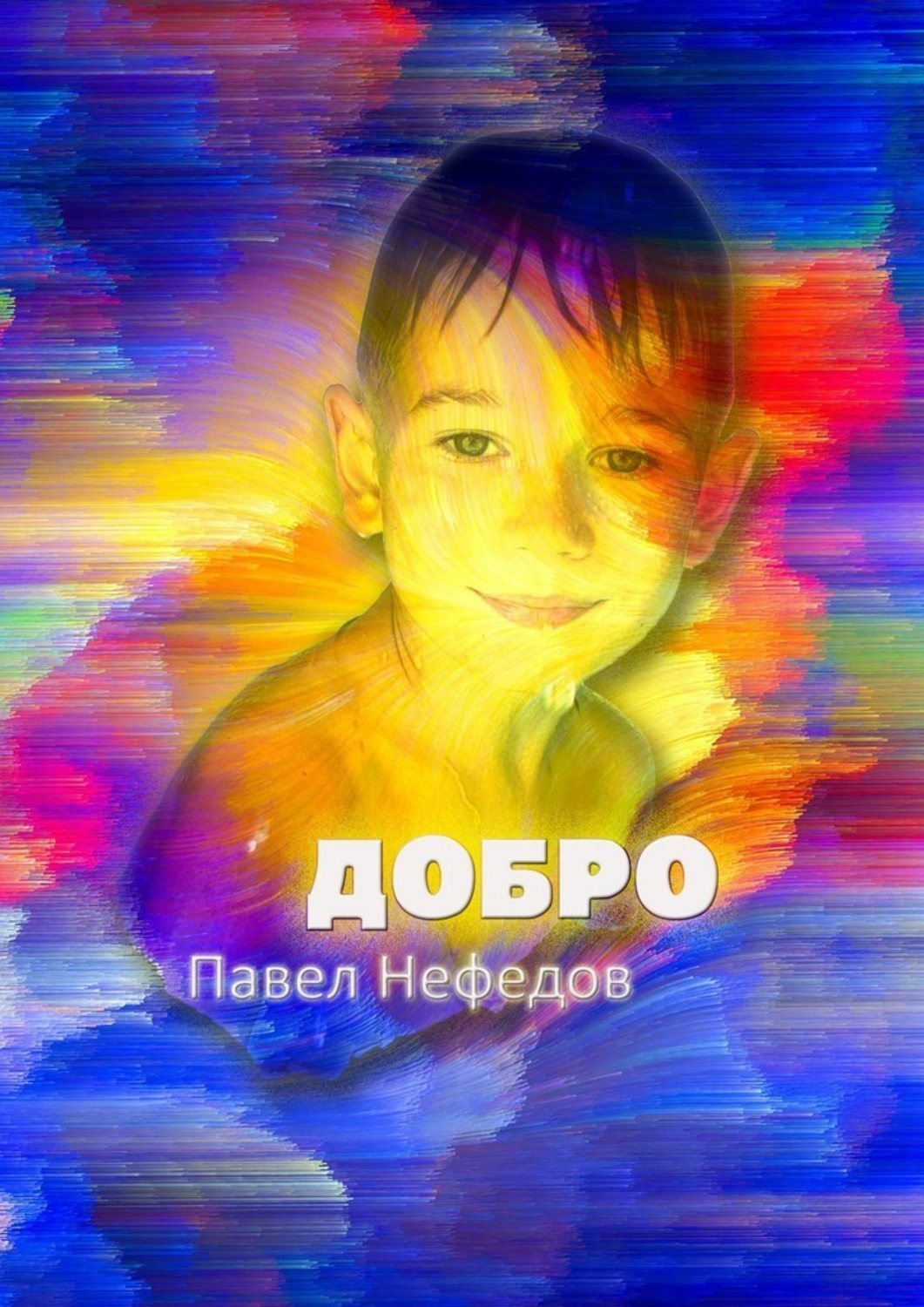 Книга Павел Нефедов Добро