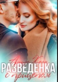 Книга Ашира Хаан Разведенка с прицепом