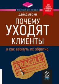 Книга Дэвид Аврин, Елена Игоревна Незлобина Почему уходят клиенты. И как вернуть их обратно
