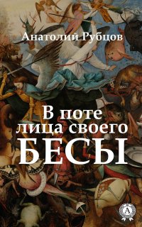 Книга Анатолий Рубцов В поте лица своего. Бесы
