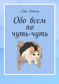 Книга Кеди Нэтали Обо всем по чуть-чуть
