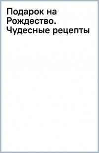 Книга Анна Кириллова Подарок на Рождество. Чудесные рецепты для волшебного праздника и домашней сказки