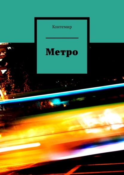 Книга Контемир Метро