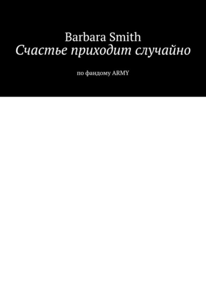 Книга Barbara Smith Счастье приходит случайно. По фандому ARMY