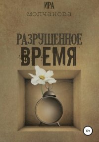 Книга Ирина Сергеевна Молчанова Разрушенное время