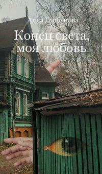 Книга Алла Горбунова Конец света, моя любовь