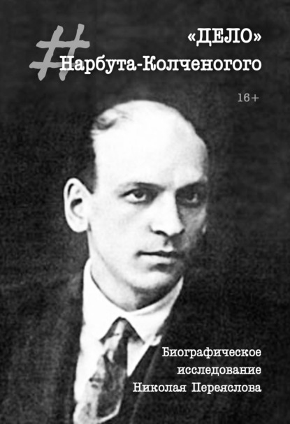 Книга Н. В. Переяслов «Дело» Нарбута-Колченогого