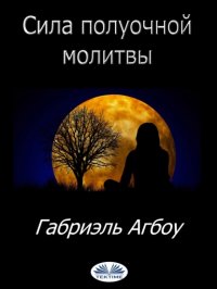 Книга Gabriel Agbo Сила Полуочной Молитвы