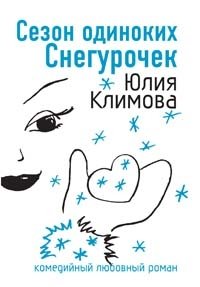 Книга Юлия Климова Сезон одиноких Снегурочек