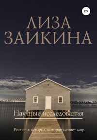 Книга Лиза Заикина Научные исследования