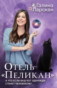Книга Галина Ларская Отель «Пеликан»