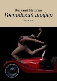 Виталий Мушкин - «Господский шофер. Его поимели»