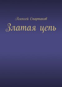 Книга Алексей Спартаков Златая цепь