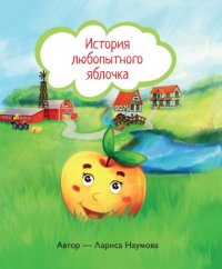 Книга Л. А. Наумова История любопытного яблочка
