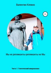 Книга Валентин Клевно Мы не репликанты – репликанты не Мы