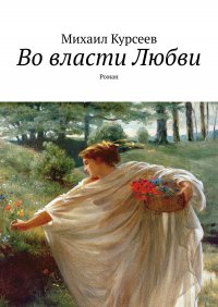 Книга Михаил Курсеев Во власти любви