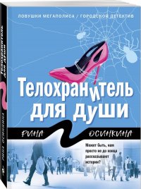 Книга Рина Осинкина Телохранитель для души
