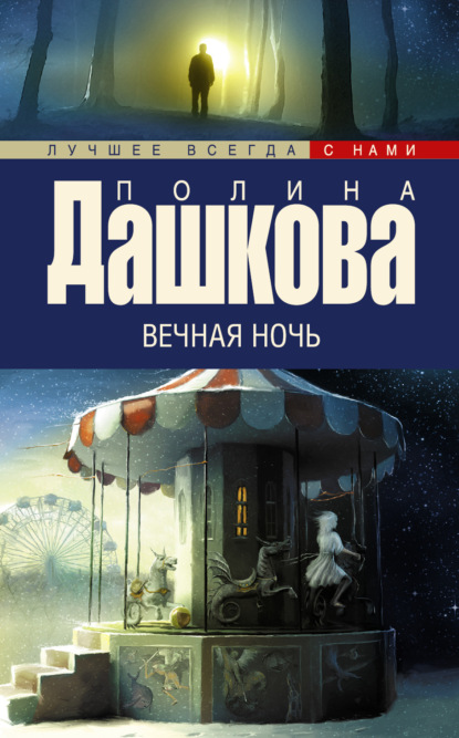 Книга Полина Викторовна Дашкова Вечная ночь
