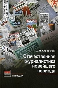 Книга Д. Л. Стровский Отечественная журналистика новейшего периода
