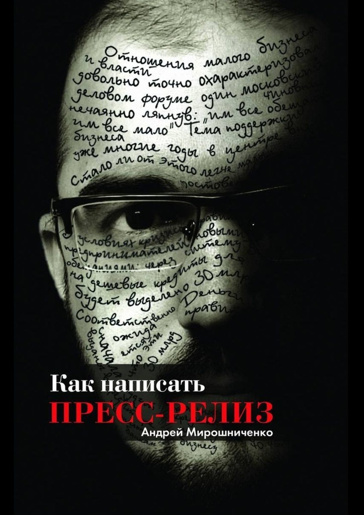 Книга Андрей Мирошниченко Как написать пресс-релиз