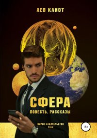 Книга Лев Клиот, Александра Бачурина Сфера. Сборник