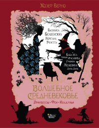 Книга Жозеф Верно, Татьяна Тростникова Волшебное Средневековье. Принцессы, феи, колдуньи