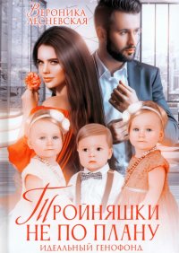 Книга Вероника Лесневская Тройняшки не по плану. Идеальный генофонд