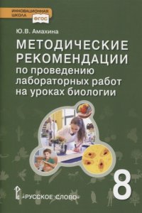 Книга Ю. В. Амахина Методические рекомендации по проведению лабораторных работ на уроках биологии. 8 класс
