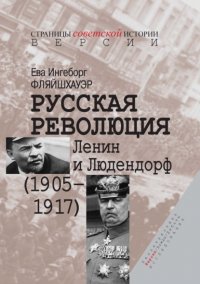 Книга Ева Ингеборг Фляйшхауэр Русская революция. Ленин и Людендорф (1905–1917)
