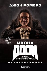 Книга Джон Ромеро Икона DOOM. Жизнь от первого лица. Автобиография