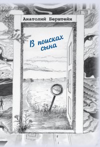 Книга Анатолий Берштейн В поисках сына