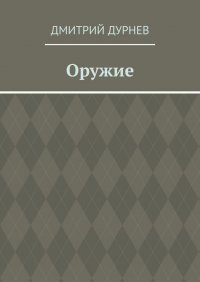 Книга Дмитрий Дурнев Оружие
