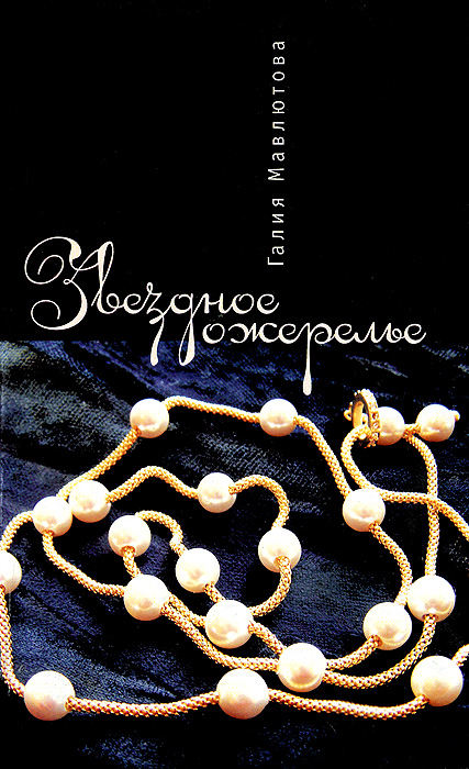 Книга Галия Мавлютова Звездное ожерелье