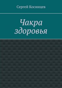 Книга Сергей Косинцев Чакра здоровья