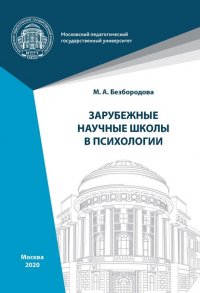 Книга М. А. Безбородова Зарубежные научные школы в психологии
