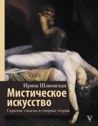 Книга Ирина Шлионская Мистическое искусство: скрытые смыслы и спорные теории