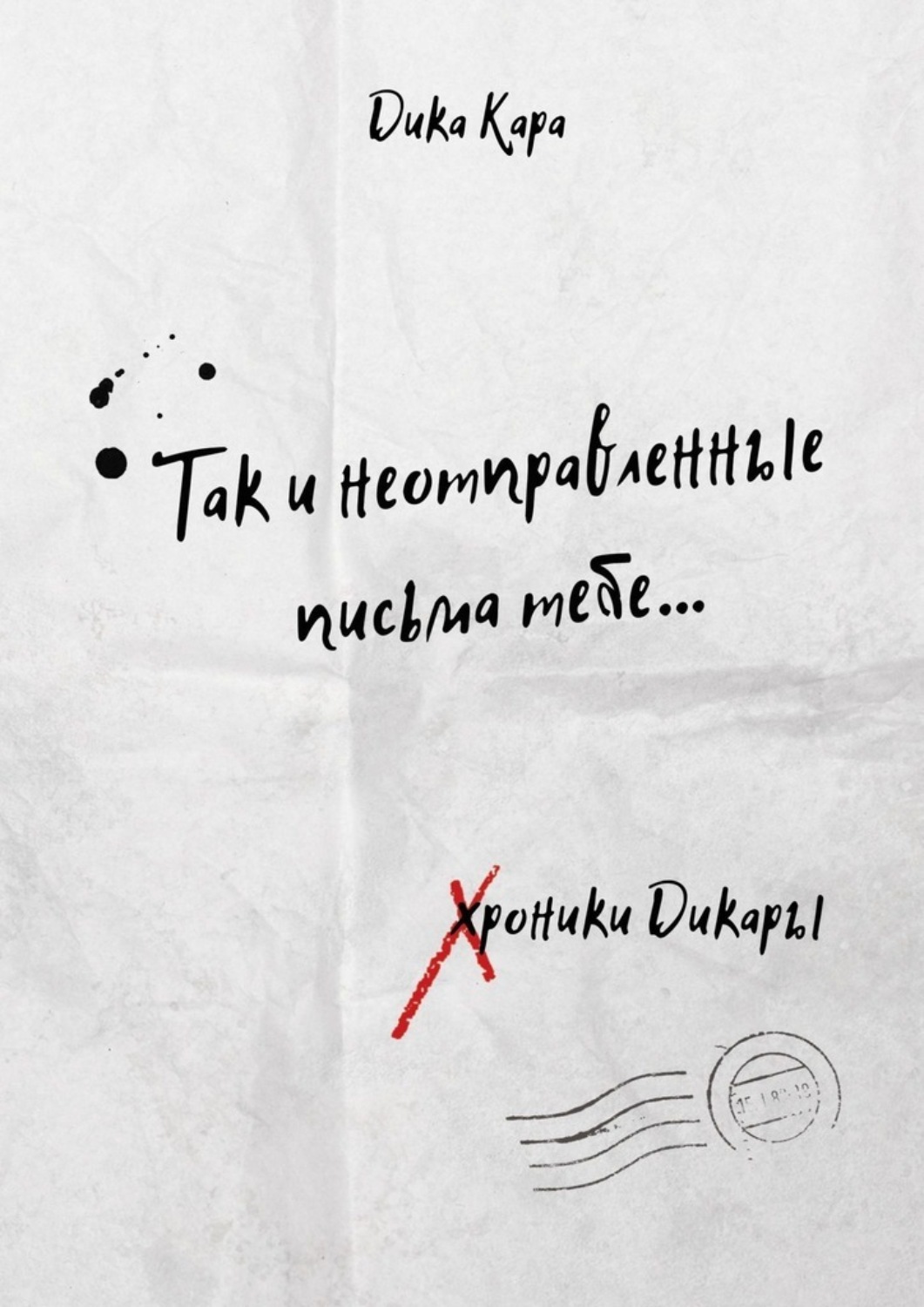 Книга Дика Кара Так и неотправленные письма тебе…