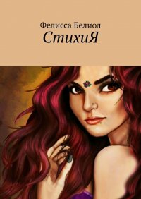 Книга Фелисса Белиол СтихиЯ