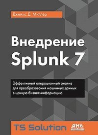 Книга Джеймс Д. Миллер, Александр Н. Киселев Внедрение Splunk 7